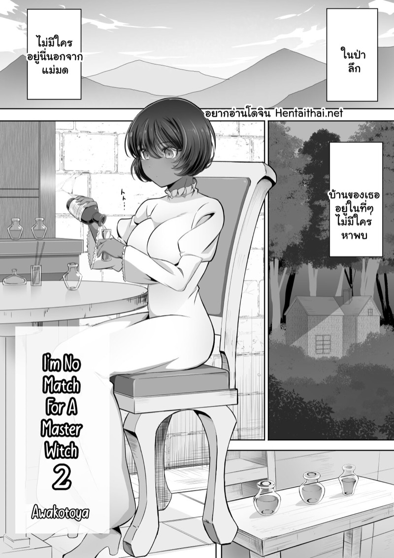 ฉันไม่คู่ควรกับปรมาจารย์แม่มด 2 ภาพ 1