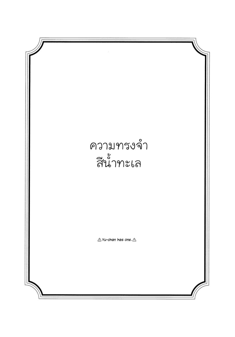 ความทรงจำสีน้ำทะเล ภาพ 1