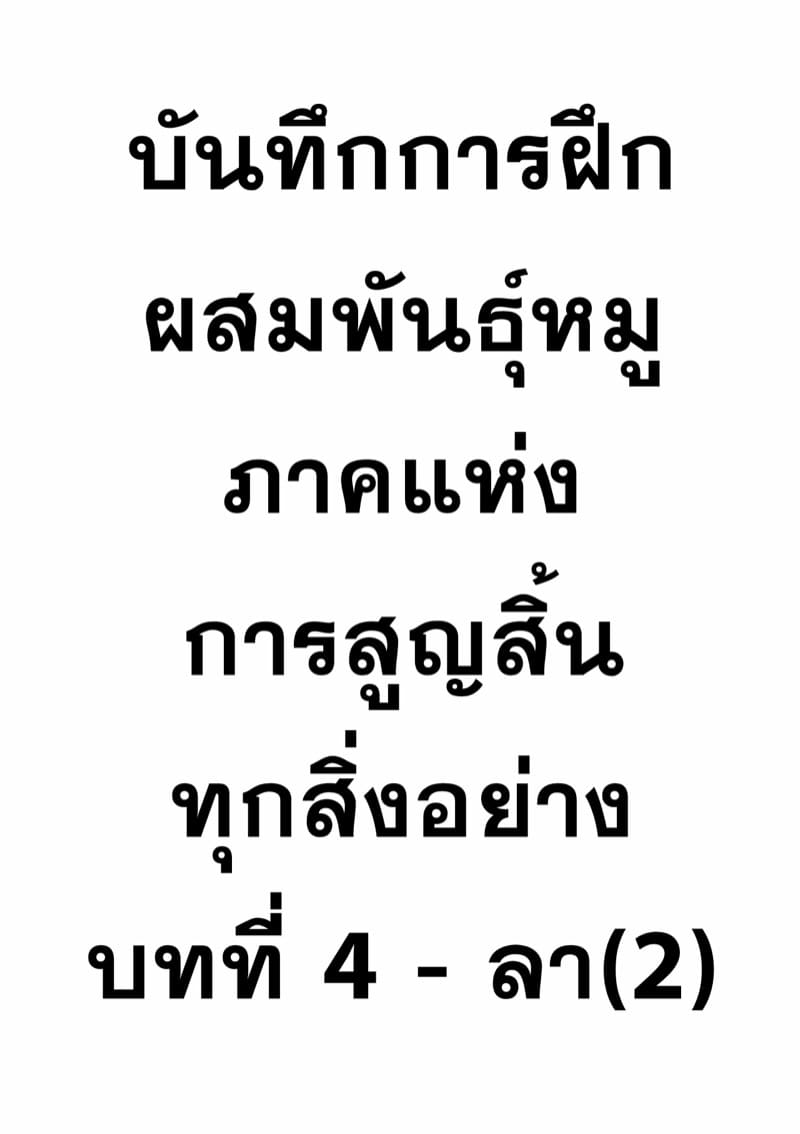 บันทึกการฝึกผสมพันธุ์หมู ภาคแห่งการสูญสิ้นทุกสิ่งอย่าง บทที่ 4 - ลา(2) ภาพ 1