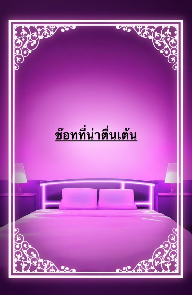 ใช้ร่างกายของฉันตามใจเลยค่ะ ภาพ 53