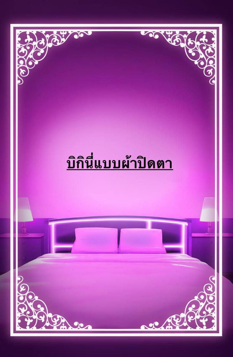 ใช้ร่างกายของฉันตามใจเลยค่ะ ภาพ 58