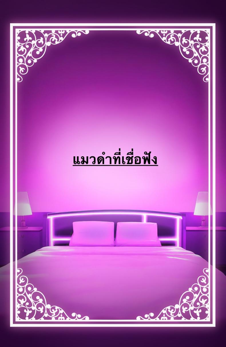 ใช้ร่างกายของฉันตามใจเลยค่ะ ภาพ 63