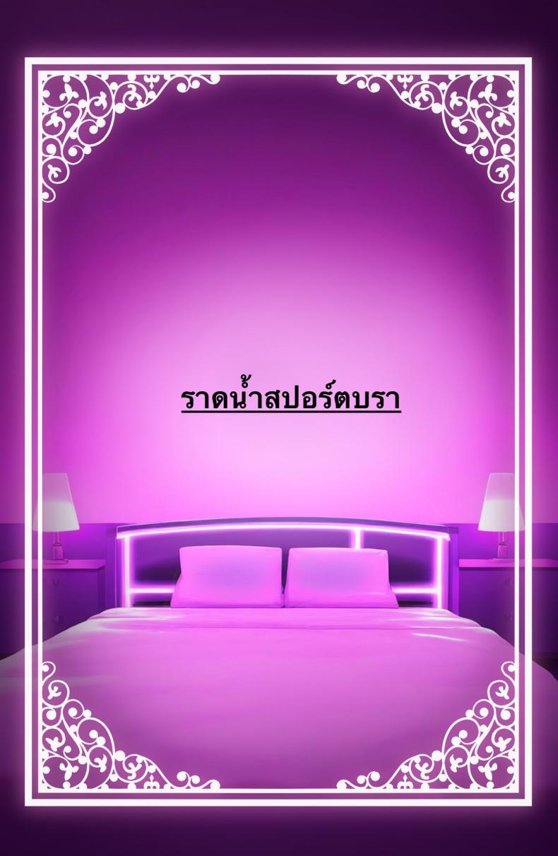 ใช้ร่างกายของฉันตามใจเลยค่ะ ภาพ 68