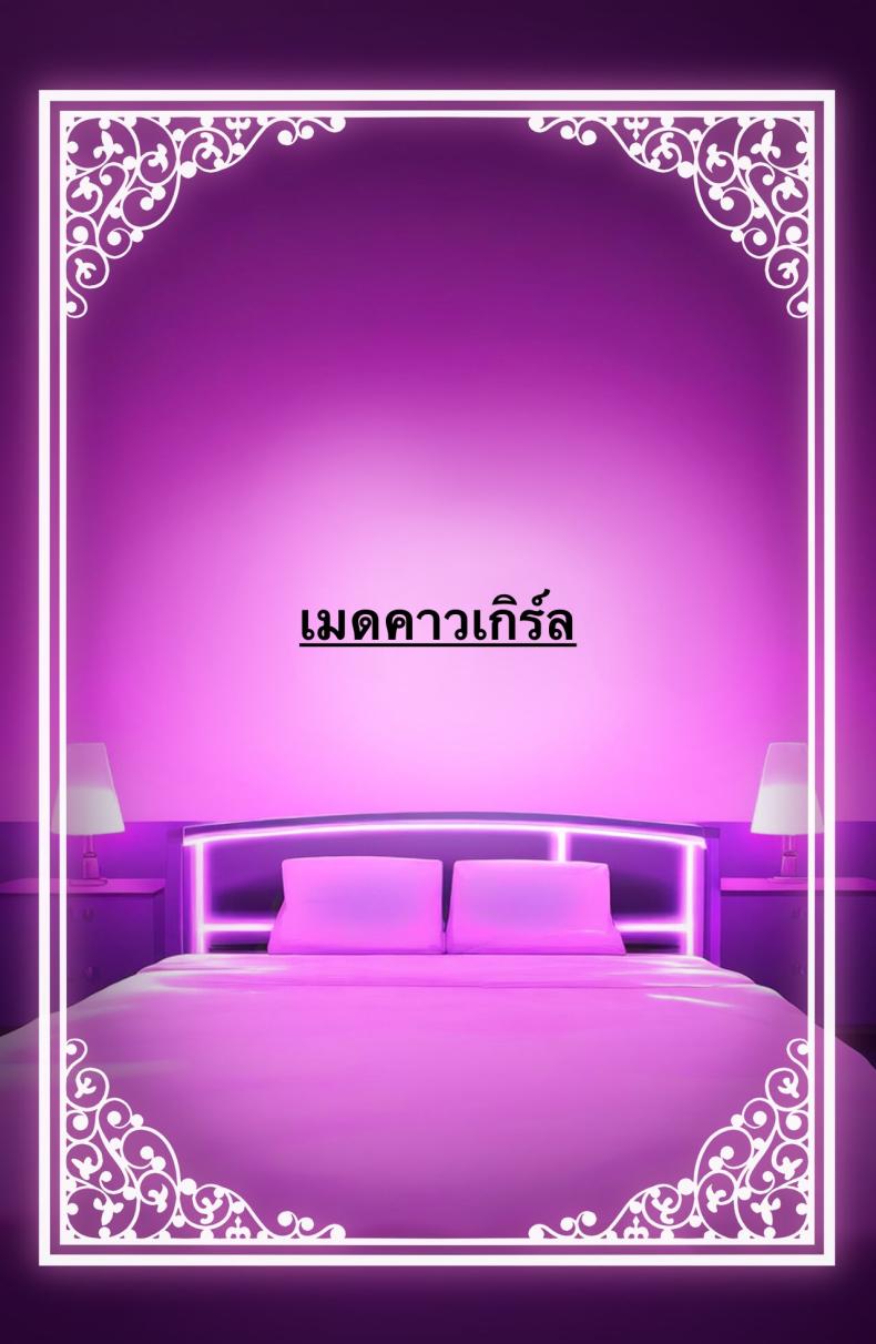 ใช้ร่างกายของฉันตามใจเลยค่ะ ภาพ 73