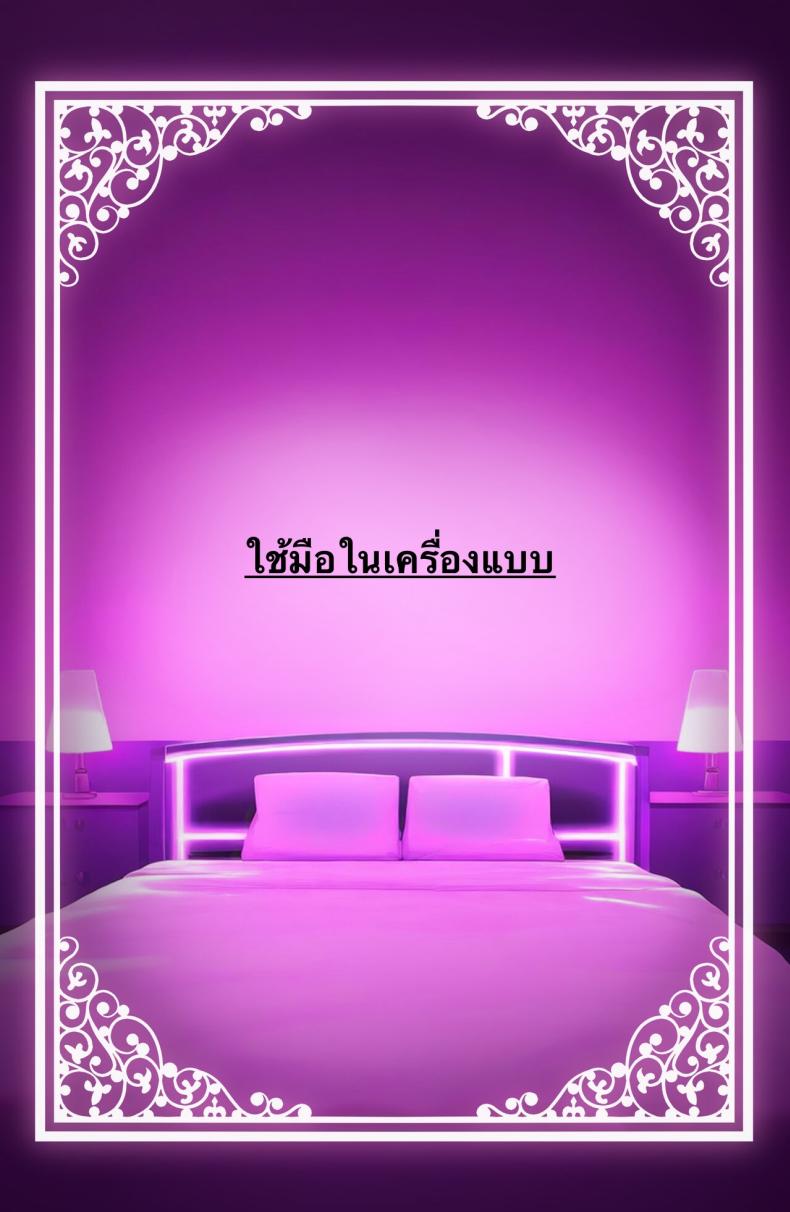 ใช้ร่างกายของฉันตามใจเลยค่ะ ภาพ 78