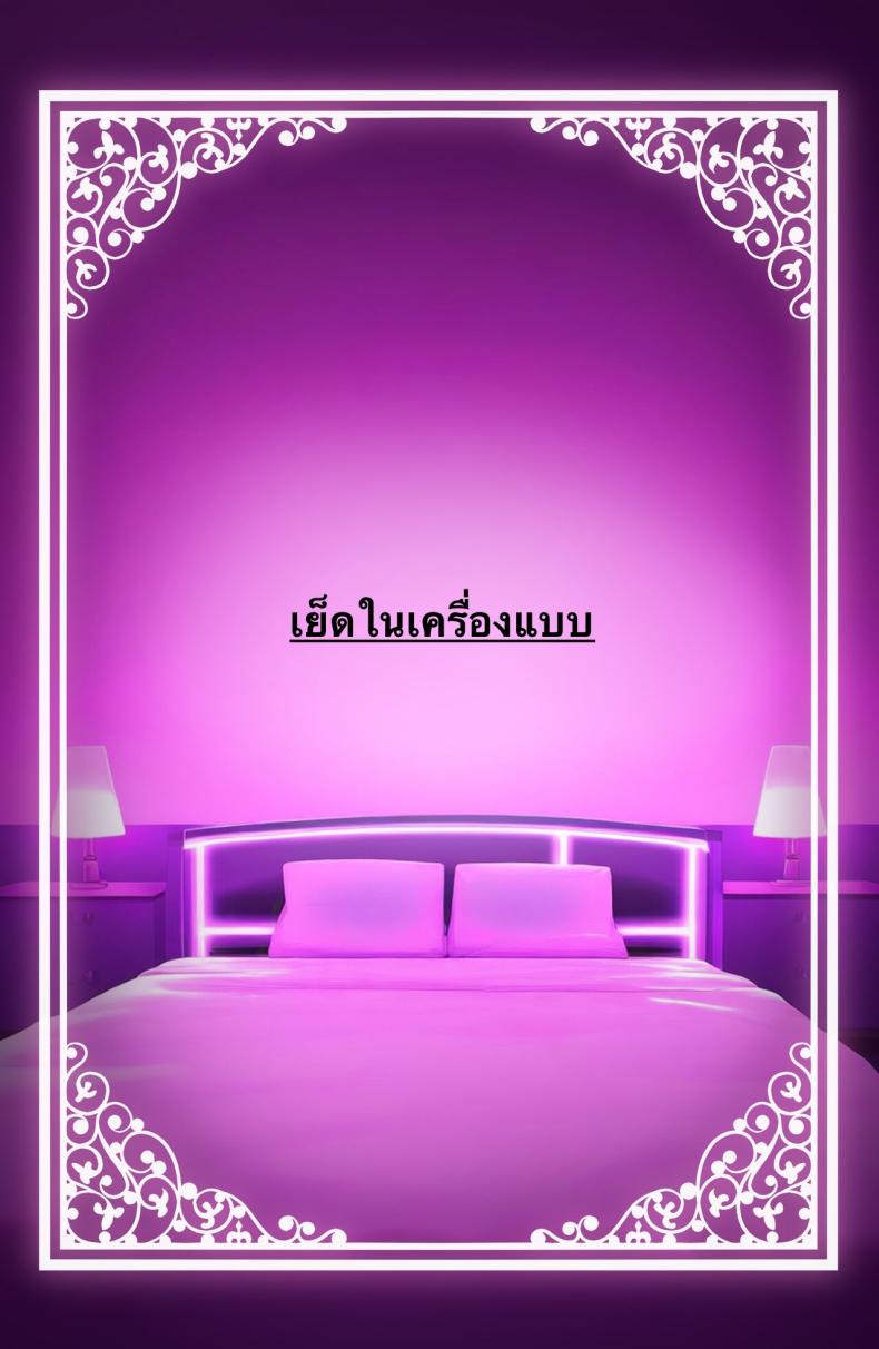 ใช้ร่างกายของฉันตามใจเลยค่ะ ภาพ 83