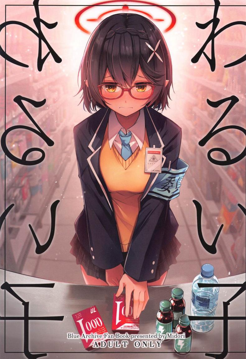 เด็กไม่ดี