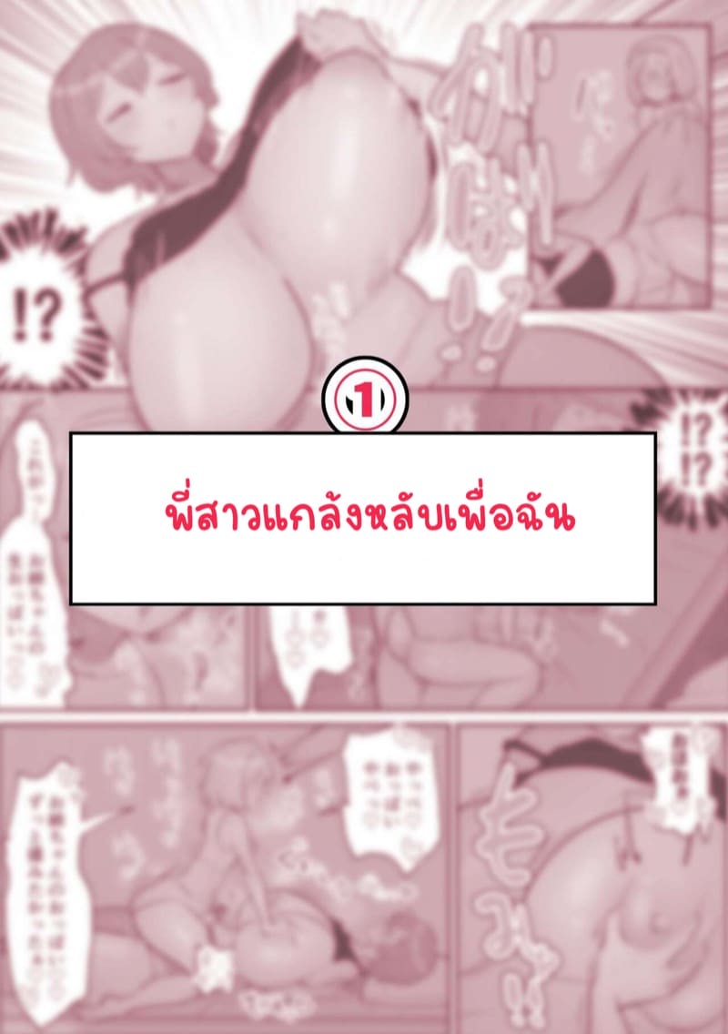 หลงรักพี่เลยปี้ไม่หยุด 1 ภาพ 1