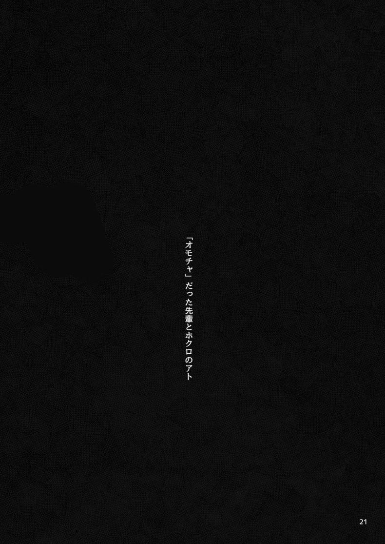 รุ่นพี่ที่เป็นของเล่น ภาพ 21