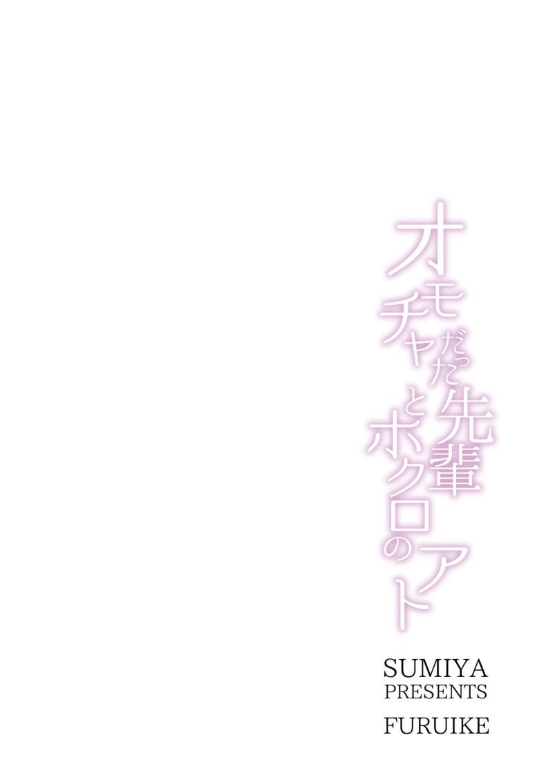 รุ่นพี่ที่เป็นของเล่น ภาพ 23