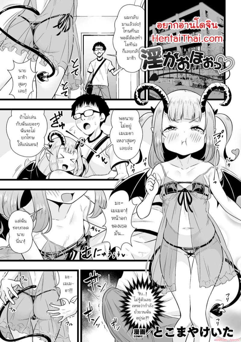 แฟนผมเป็นซัคคิวบัสตัวน้อย ภาพ 1