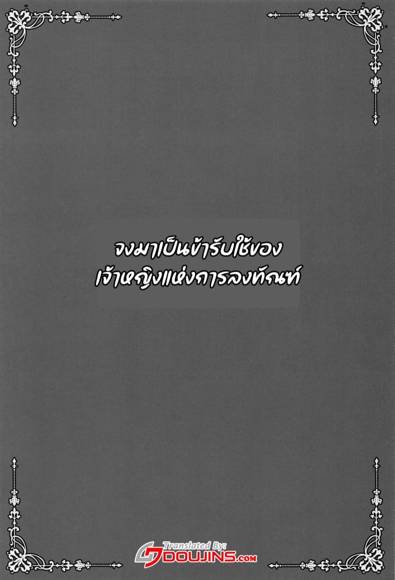 จงรับใช้ข้าซะเถอะ ภาพ 1