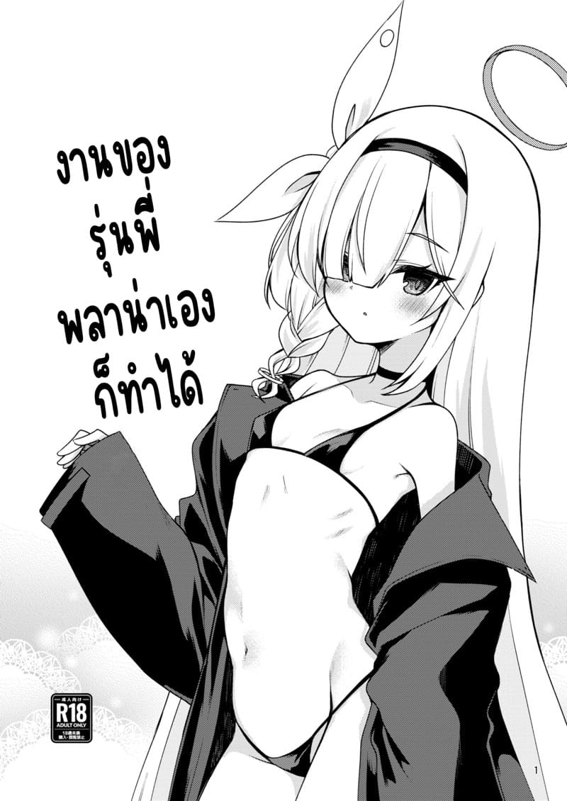 งานของรุ่นพี่ พลาน่าเองก็ทำได้