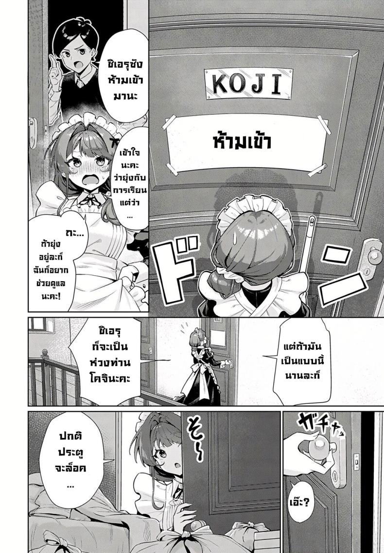 อย่าปล่อยให้เมดเข้ามาในห้อง ภาพ 1