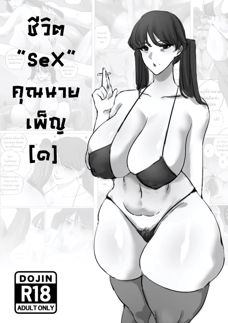 อ่านโดจิน ชีวิต“SeX”คุณนายเพ็ญ แปลไทย