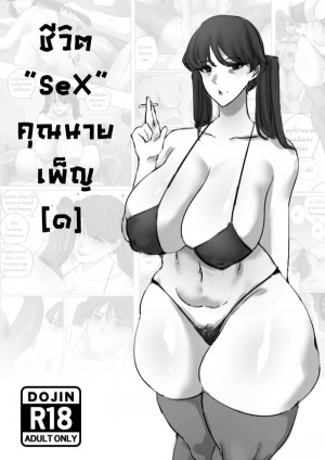 อ่านโดจิน ชีวิต“SeX”คุณนายเพ็ญ แปลไทย ฟรี - ค้นหา ฉันมาเพื่อพบกับคุณอีกครั้ง มังงะ มังงะ มังงะ มังงะ โดจิน มังงะ มังงะ DDoujin-TH