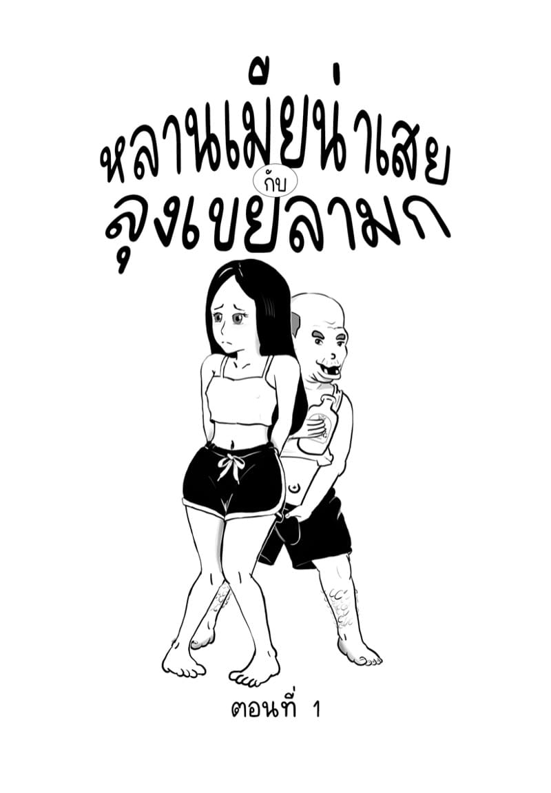 หลานเมียน่าเสย ลุงเขยลามก ภาพ 1