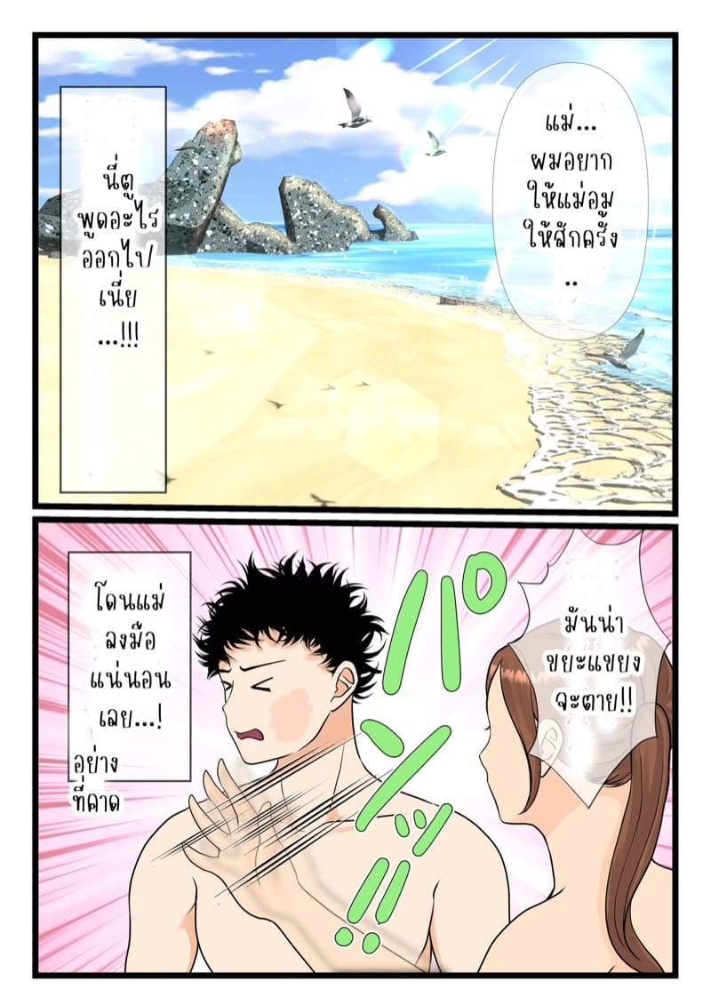 ติดเกาะกับแม่รอบนี้ไม่รอดผมแน่ 1 ภาพ 18