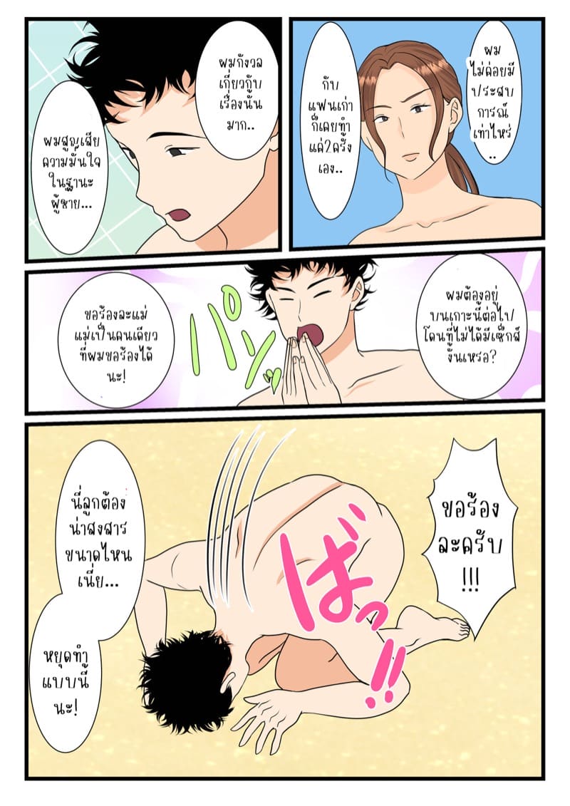 ติดเกาะกับแม่รอบนี้ไม่รอดผมแน่ 1 ภาพ 19