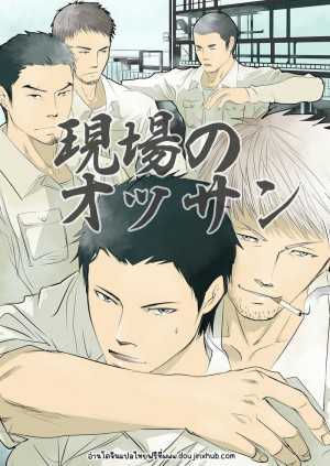 อ่านโดจิน ตาแก่ไซต์ก่อสร้าง แปลไทย