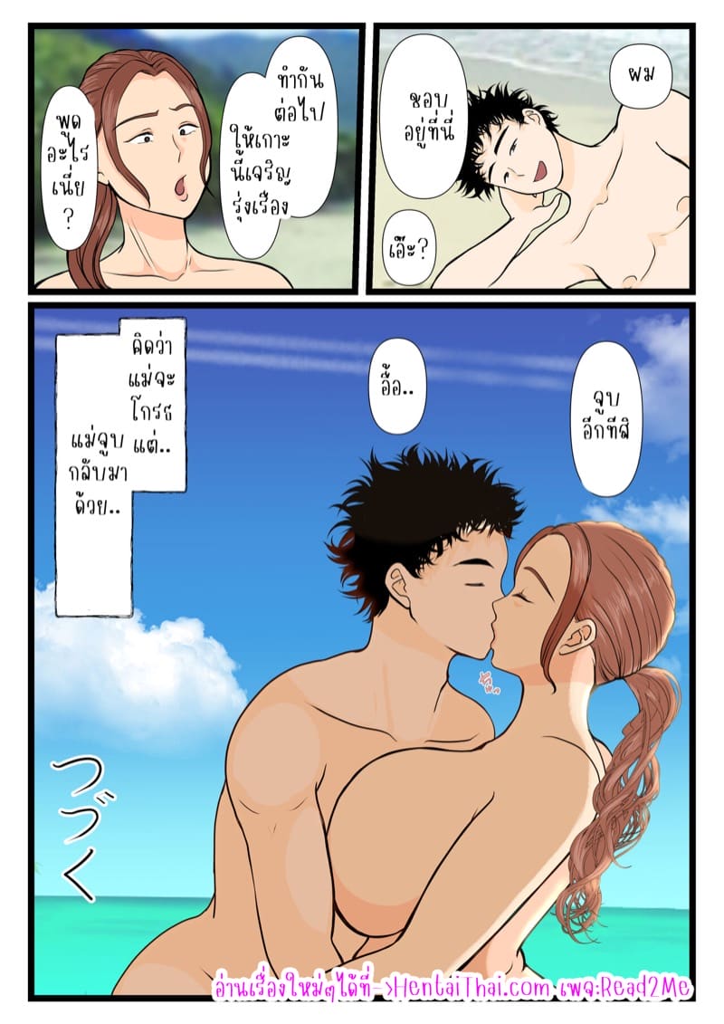 ติดเกาะกับแม่รอบนี้ไม่รอดผมแน่ 2 จบ ภาพ 29