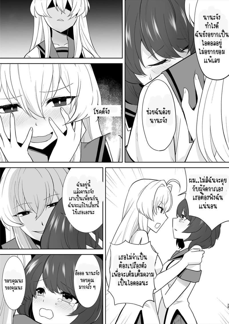 สลับร่างเป็นไอดอลกระหรี่ ภาพ 26