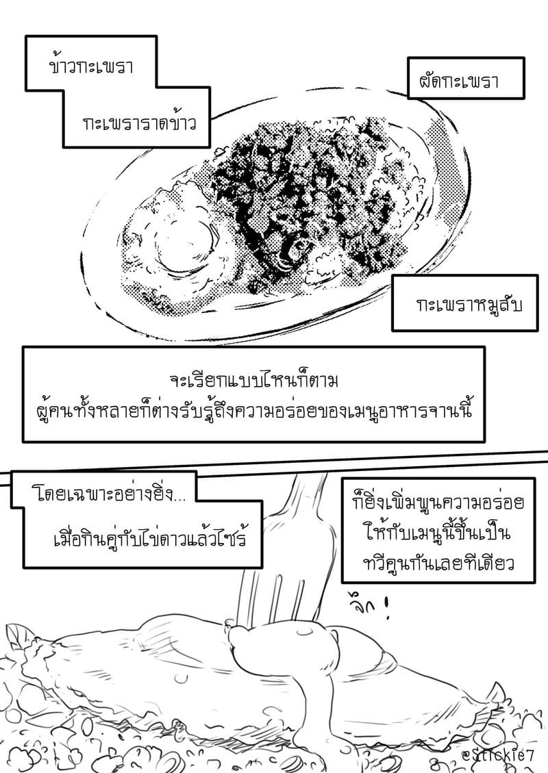 สื่อรักผัดกะเพรา ภาพ 1