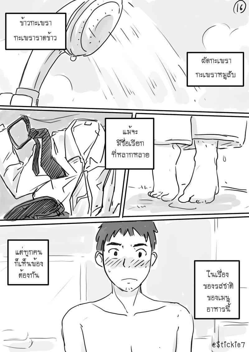 สื่อรักผัดกะเพรา ภาพ 16