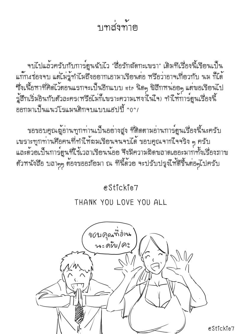 สื่อรักผัดกะเพรา ภาพ 35