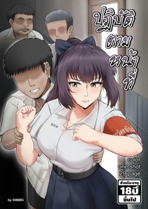 อ่านโดจิน ปฏิบัติตามหน้าที่ แปลไทย