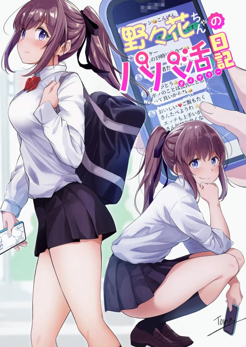 ไดอารี่เด็กเสี่ยของโนโนกะจัง ภาพ 1