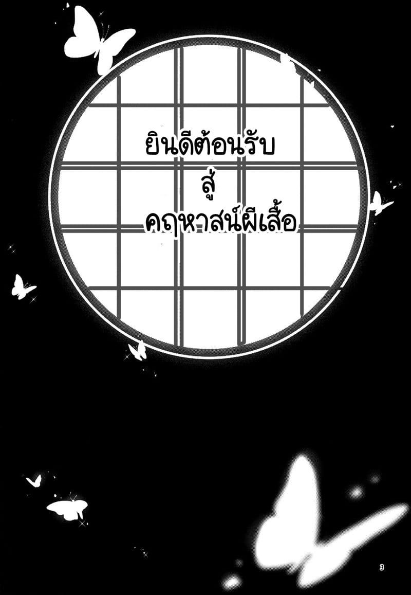 ยินดีต้อนรับสู่คฤหาสน์ผีเสื้อ ภาพ 1