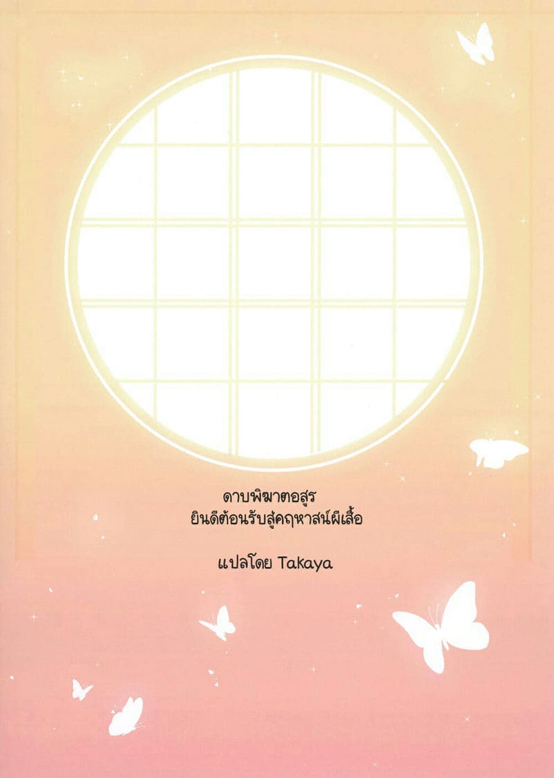 ยินดีต้อนรับสู่คฤหาสน์ผีเสื้อ ภาพ 37