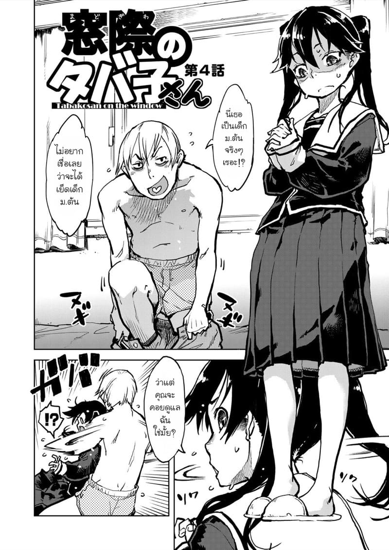 คุณทาบาโกะที่อยู่ตรงหน้าต่าง 4 ภาพ 1