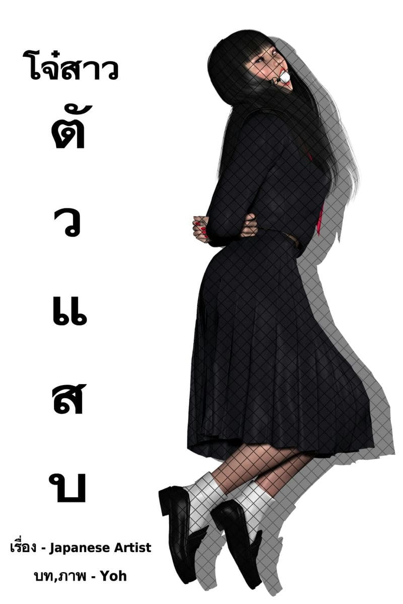 โจ๋สาวตัวแสบ