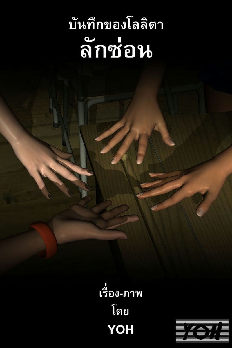 บันทึกของโลลิต้า ลักซ่อน ภาพ 3