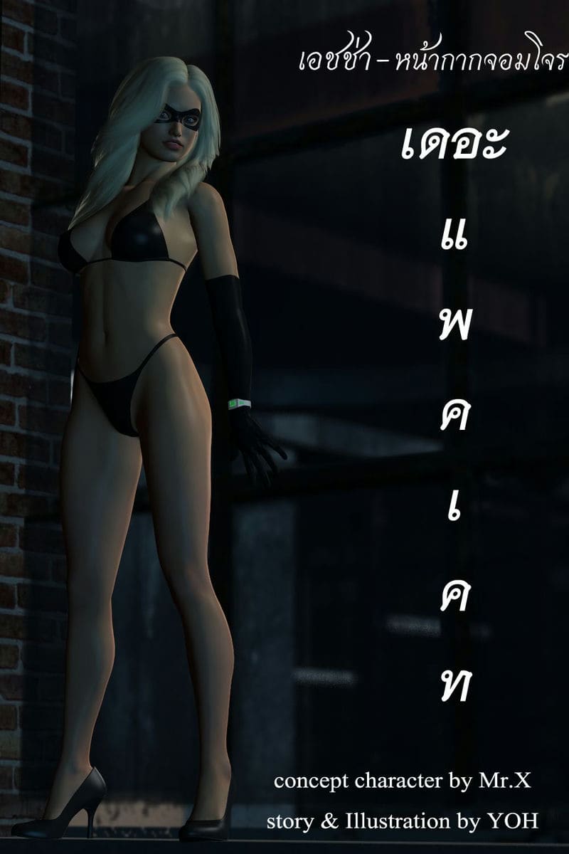 เอชช่า หน้ากากจอมโจร