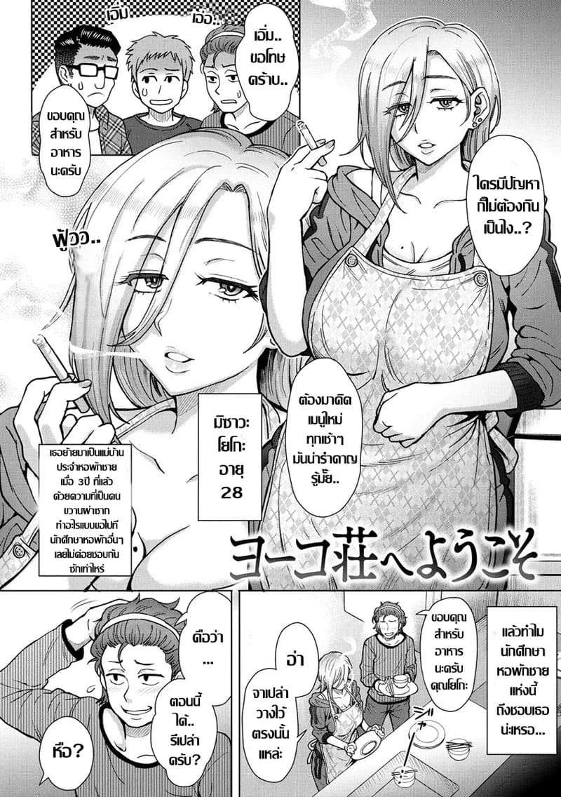 อ่านโดจิน แม่บ้านหอพักชายโยโกะ แปลไทย