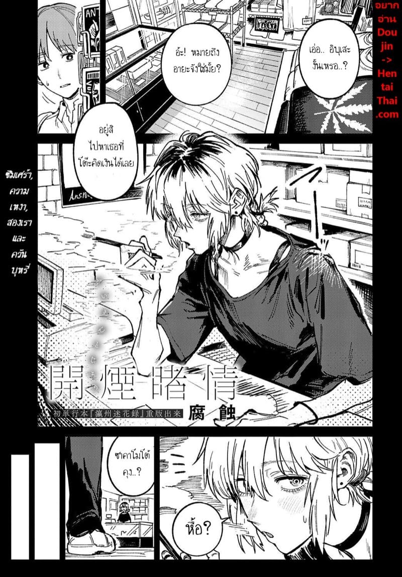 ซึมเศร้า ความเหงา สองเราและควันบุหรี่