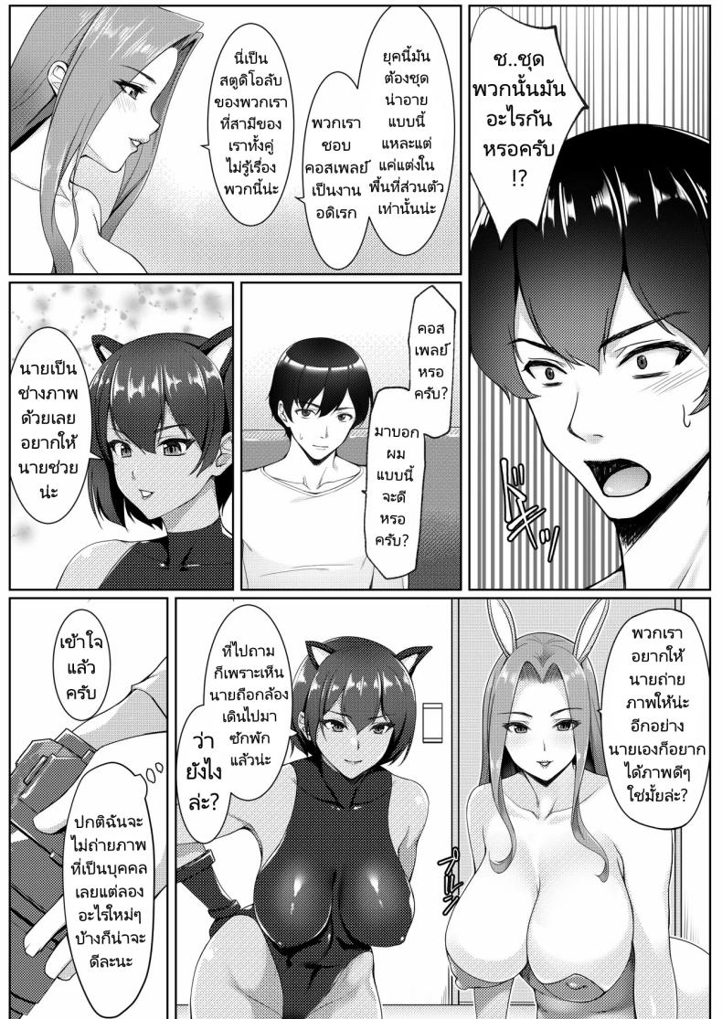 ชั่งมันชีวิตหลังแต่งงานมาสนุกสนานกับการคอสเพลย์ดีกว่า ภาพ 6