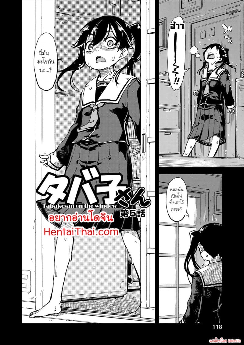 คุณทาบาโกะที่อยู่ตรงหน้าต่าง 5 จบ ภาพ 1