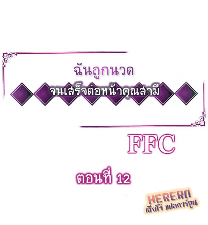 ฉันถูกนวด จนเสร็จต่อหน้าคุณสามี 12 ภาพ 0
