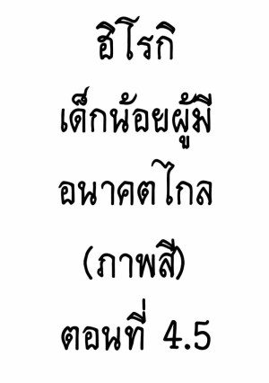 อ่านโดจิน ฮิโรกิ เด็กน้อยผู้มีอนาคตไกล 4.5 แปลไทย