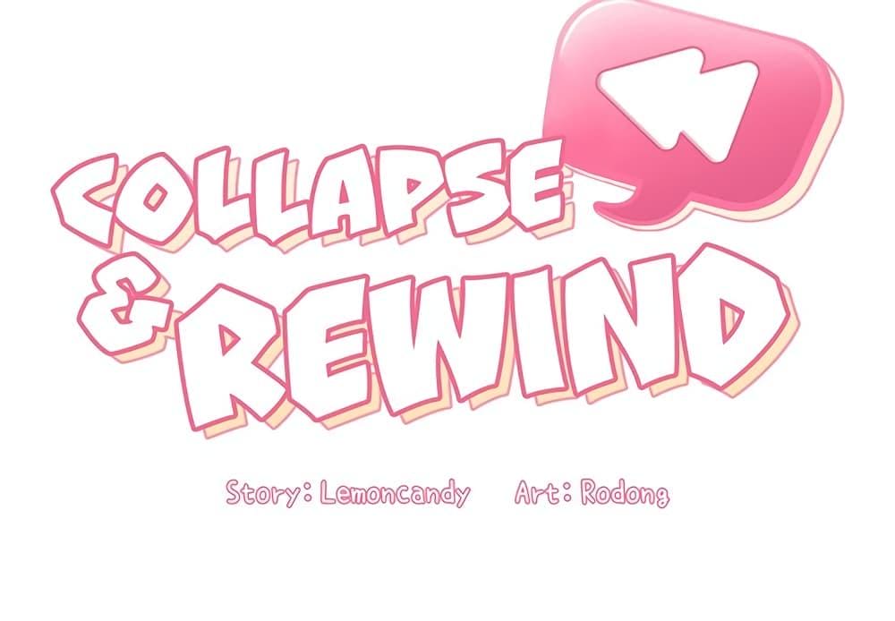 Collapse & Rewind ตอนที่ 4 ภาพ 1