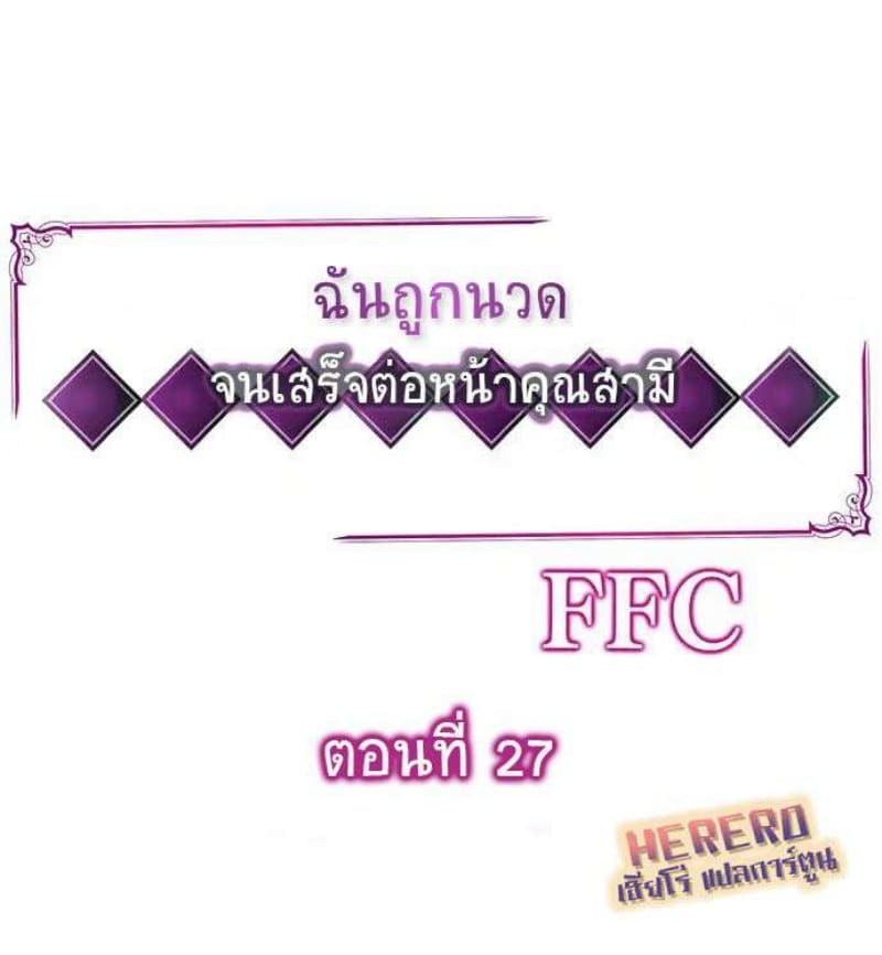 ฉันถูกนวด จนเสร็จต่อหน้าคุณสามี 27 ภาพ 0