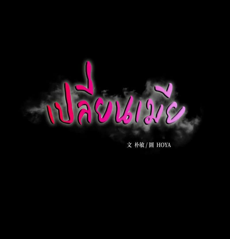 เปลี่ยนเมีย 27 ภาพ 2