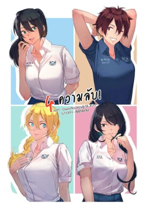 อ่านโดจิน 4 ความลับ แปลไทย