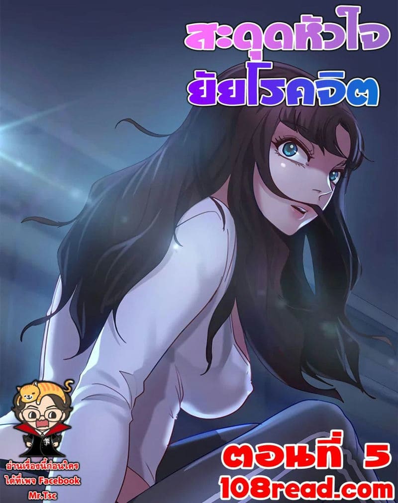 สะดุดหัวใจยัยโรคจิต 5