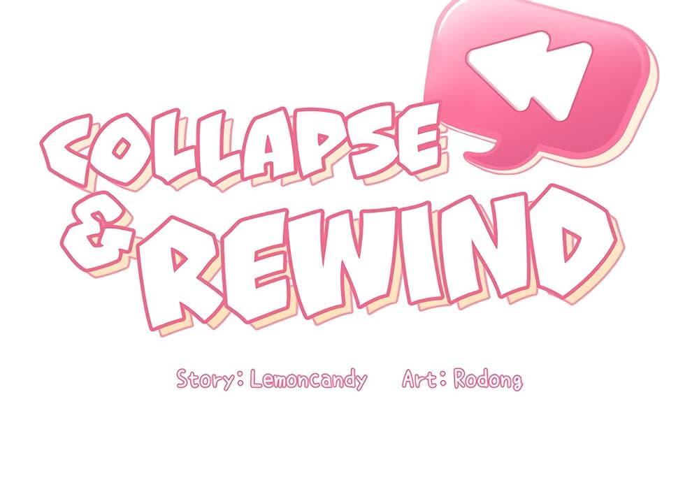 Collapse & Rewind ตอนที่ 12 ภาพ 1