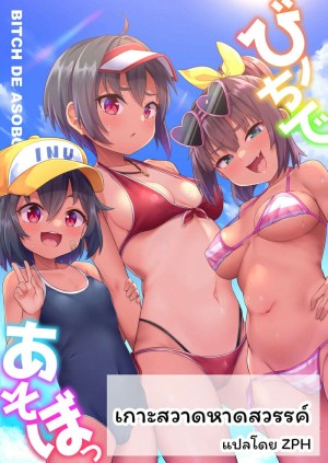 อ่านโดจิน เกาะสวาดหาดสวรรค์ แปลไทย